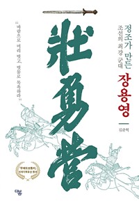 정조가 만든 조선의 최강 군대 장용영