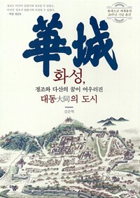 정조와 다산의 꿈이 어우러진 대동의 도시 화성