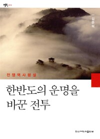 한반도의 운명을 바꾼 전투
