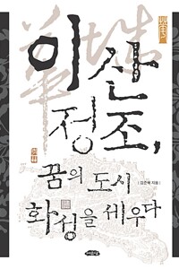 이산 정조 꿈의 도시 화성을 세우다
