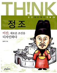 정조, 새로운 조선을 디자인하다