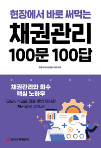 현장에서 바로 써 먹는 채권관리 100문 100답