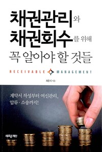 채권관리와 채권회수를 위해 꼭 알아야 할 것들