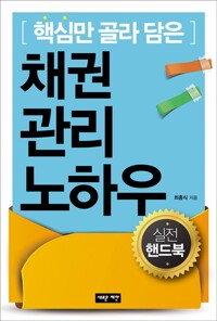 채권관리 노하우 실전 핸드북