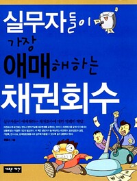 실무자들이 애매해하는 채권회수