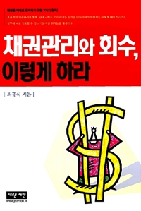채권관리와 회수, 이렇게 하라