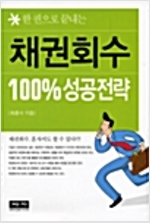 한 권으로 끝나는 채권회수 100% 성공전략