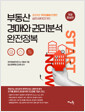 부동산 경매와 권리분석 완전정복