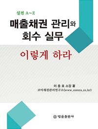 매출채권관리와 회수 실무 실무 이렇게 하라