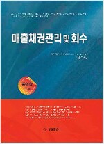 매출 채권 관리 및 회수