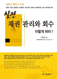 실전 채권 관리 및 회수 이렇게 하라
