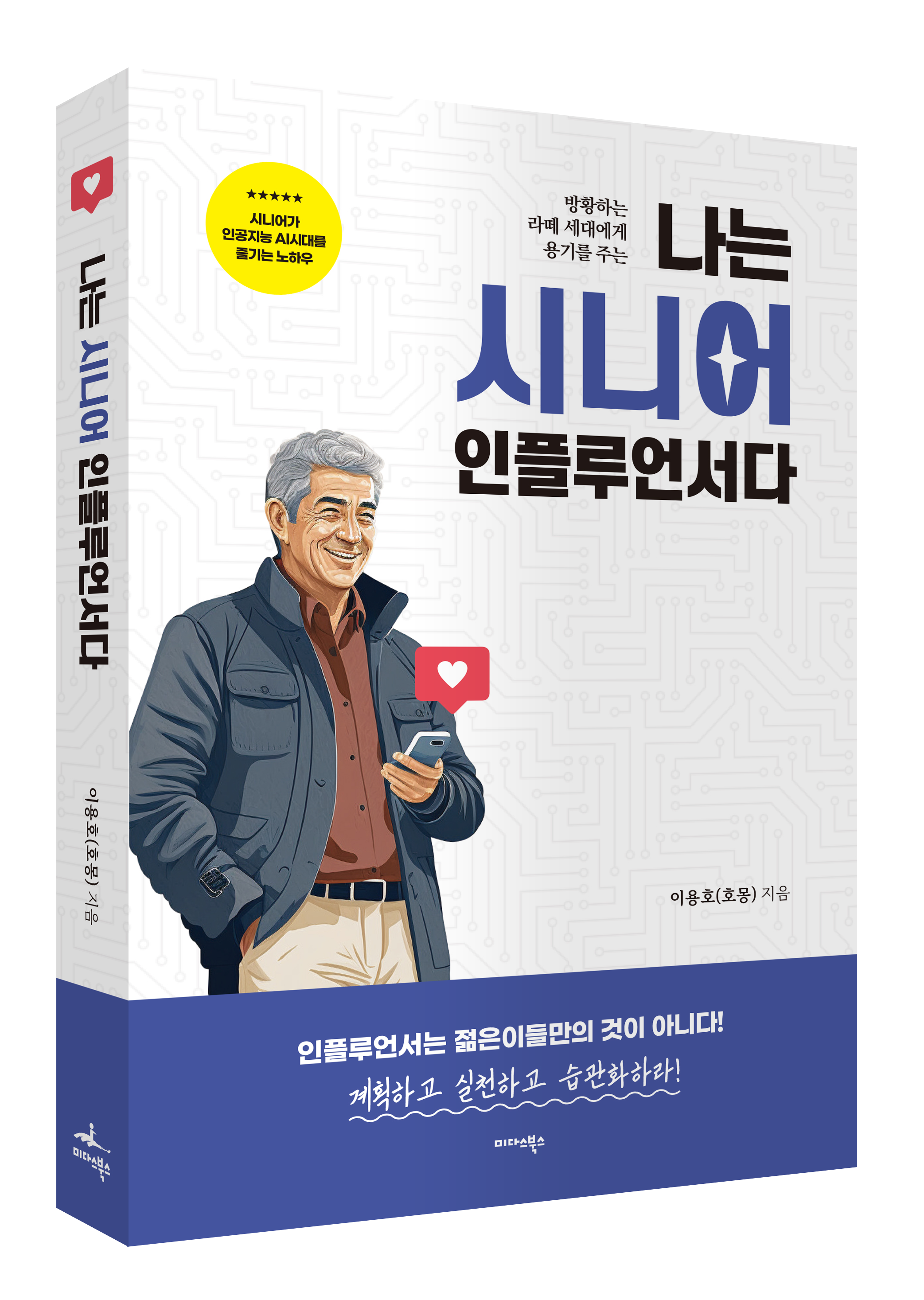 나는 시니어 인플루언서다