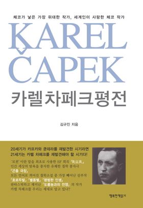 카렐차페크 평전