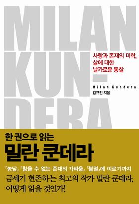 한 권으로 읽는 밀란 쿤데라