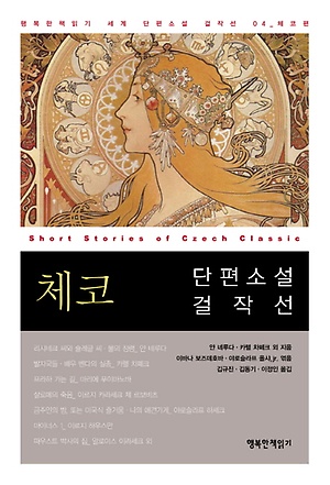 역)체코 단편소설 걸작선