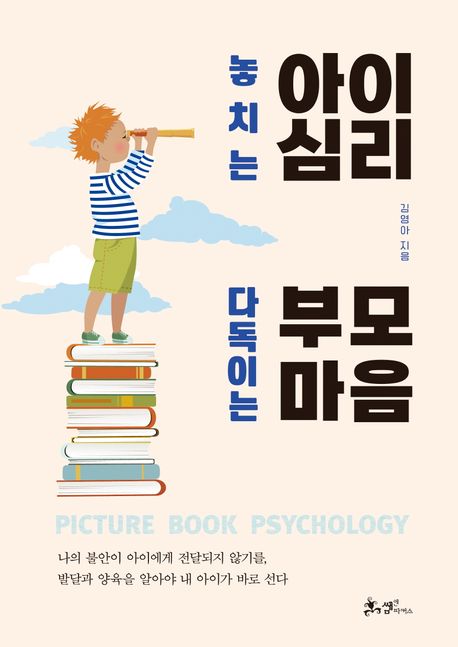 놓치는 아이심리 다독이는 부모마음