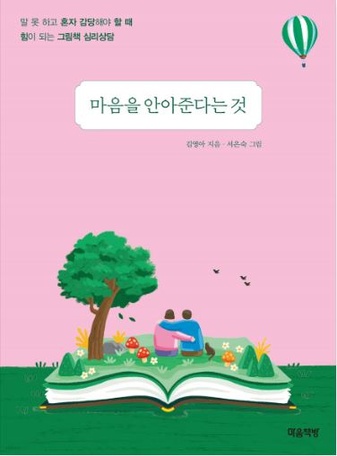 마음을 안아준다는 것