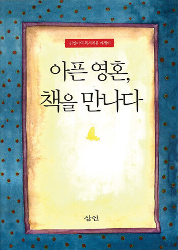 아픈 영혼, 책을 만나다.