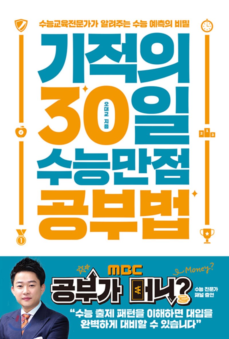 기적의 30일 수능만점공부법