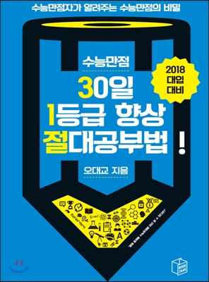 2018 대입대비 수능만점, 30일 1등급 향상 절대공부법