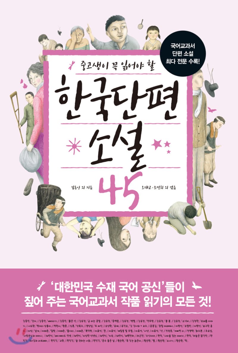 중고생이 꼭 읽어야 할 한국단편 현대소설 45 