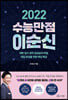 2022 수능만점 이순신