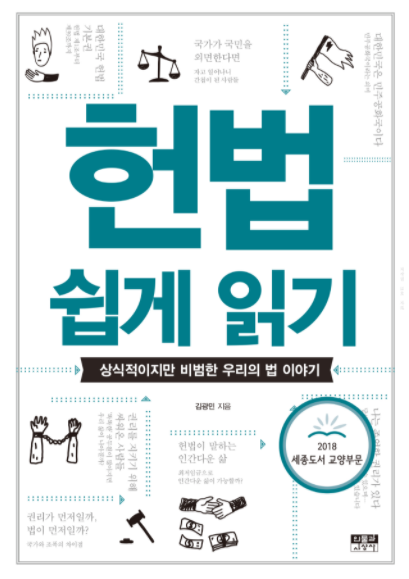 헌법 쉽게 읽기 (상식적이지만 비범한 우리의 법 이야기) 