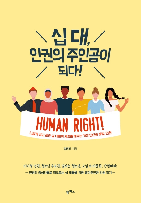 십 대, 인권의 주인공이 되다! 
