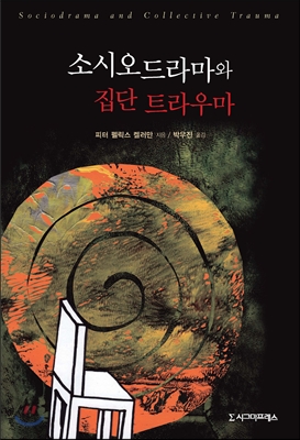 소시오드라마와 집단트라우마(역서)