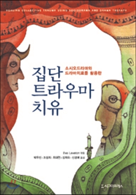 소시오드라마와 드라마치료를 활용한 집단트라우마 치유 (공역)