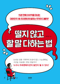 떨지 않고 말 다하는 법