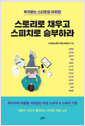 투자받는 스타트업 IR피칭, 스토리로 채우고 스피치로 승부하라