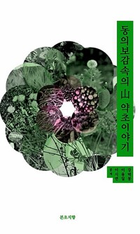 동의보감속의 산약초 이야기(공저)