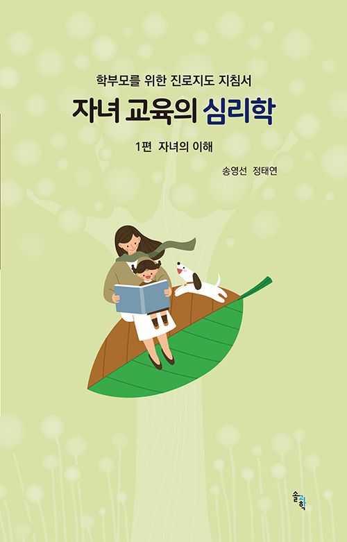 자녀 교육의 심리학 - 1편 자녀의 이해(공저)