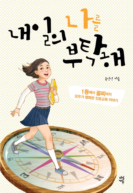 내일의 나를 부탁해 - 1등에서 꼴찌까지 모두가 행복한 진로교육 이야기 