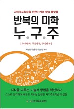 반복의 미학 누구주(공저)