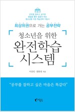 청소년을 위한 완전학습시스템(공저)