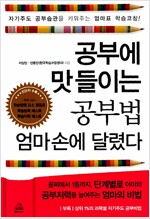 공부에 맛 들이는 공부법 엄마 손에 달렸다.(공저)