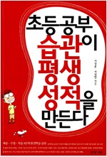 초등공부 습관이 평생성적을 만든다(공저)