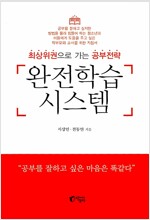 최상위권을 가는 공부전략 완전학습시스템(공저)