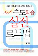 자기주도학습 실전 로드맵(공저)
