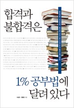 합격과 불합격은 1% 공부법에 달려 있다.(공저)