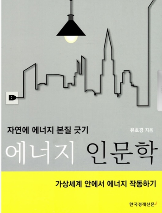 에너지 인문학