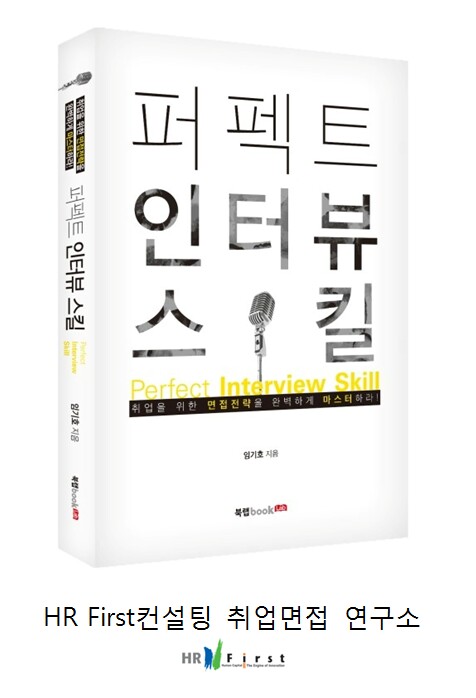 퍼펙트 인터뷰 스킬