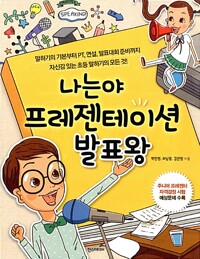 나는야 프레젠테이션 발표왕 (2016)
