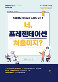 너, 프레젠테이션 처음이지 (2016-개정판)