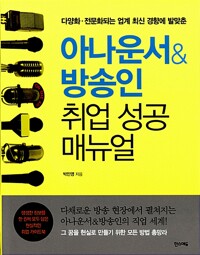 아나운서 방송인 취업 성공 매뉴얼 (2015)