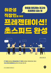 취준생,직장인을 위한 프리젠테이션! 초스피드 완성