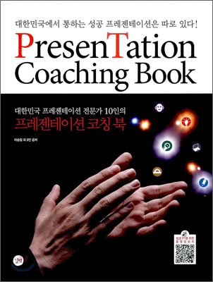 프리젠테이션 코칭북(공저)