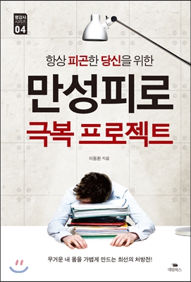 항상 피곤한 당신의 만성피로 극복 프로젝트